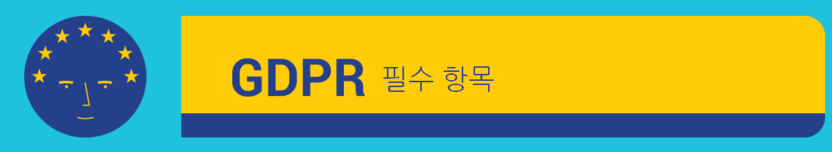 GDPR 정의, 날짜, 조항 및 기타 정보를 알 수 있습니다.